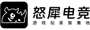 怒犀社区-游戏电竞玩家聚集地